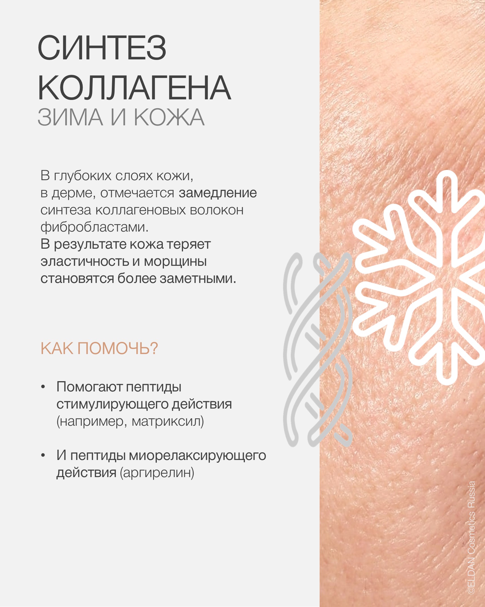 Пост кожа и зима 25 5.jpg